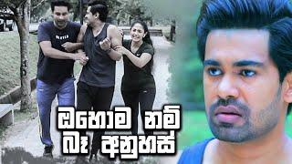 ඔහොම නම් බෑ  අනුහස් | Deweni Inima