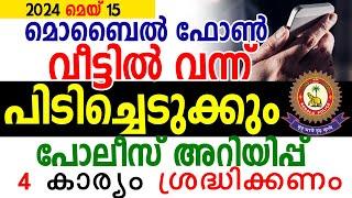 ഫോൺ വീട്ടിലെത്തി പിടിച്ചെടുക്കും I പോലീസ് അറിയിപ്പ് വീണ്ടും തുടങ്ങിl SAMAKALIKAMLIKAM VLOG