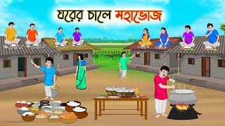 ঘরের চালে মহাভোজ | Bengali Fairy Tales Cartoon | Rupkothar Bangla Golpo | Thakumar Jhuli | CINETOONS