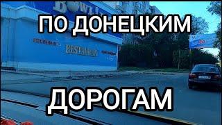 По Донецким дорогам #ДОНБАСС