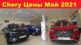 Chery Цены Май 2021.Как вам такое качество?