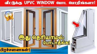 வீட்டுக்கு UPVC Windows போட போறீங்களா?upvc windows Advantages & Disadvantages tamil |CES