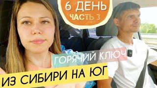 Проезжаем Горячий ключ || Стоим в пробке || День 6 ч.3