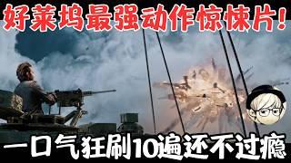 14年前被严重低估的动作爽片，一秒钟都不想快进，狂刷10遍还不过瘾！《天龙特攻队》【宇哥】