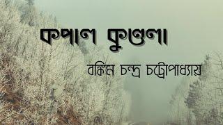 কপালকুণ্ডলা|Kopal Kundula|By Literary channel