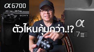 Sony A6700 VS Sony A7III ตัวไหนคุ้มกว่ากัน Mr Gabpa