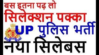 UP POLICE SIPAHI BHARTI NEW SYLLABUS up police constable syllabus up police constable syllabus 2017