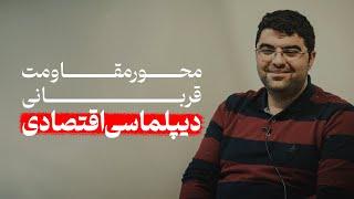 محور مقاومت قربانی دیپلماسی اقتصادی قالیباف می‌شود؟