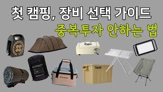 첫캠핑 & 초보캠퍼 장비 선택 가이드 / 10가지 필수용품 추천 / 이중지출 피하는 법 / 광고X