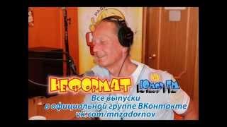 Михаил Задорнов. "Неформат" на Юмор FM №1 от 27 01 2012