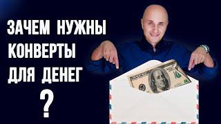 Как за 5 минут распределить ДЕНЬГИ по конвертам в #2023 году? Управление финансами семьи.