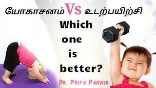 Yoga Vs Gym| Which One is  BETTER?|Tamil |Dr.Priya Pannir