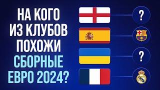 Как играют ВСЕ сборные на ЕВРО 2024? • Обзор ВСЕХ сборных