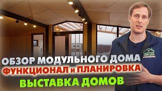 МОДУЛЬНЫЙ ДОМ ДЛЯ КОМФОРТНОЙ ЗАГОРОДНОЙ ЖИЗНИ ! / Выставка домов «Построй Себе Дом»