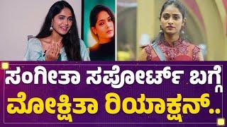 Bigg Boss Mokshitha Pai Interview : Gauthami Jadavಯಿಂದ ಸಿಗೋ ಕ್ಯಾಪ್ಟನ್ಸಿ ಬೇಡ ಅನ್ಸಿತ್ತು.. |@FilmyFirst