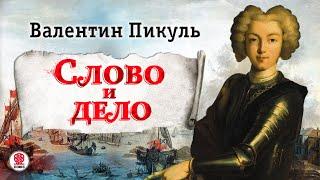 ВАЛЕНТИН ПИКУЛЬ «СЛОВО И ДЕЛО. Часть 1.» Аудиокнига. Читает Александр Бордуков