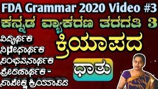 fda sda kannada grammar kriyapada & dhatu 2020, kannada vyakarana, ಕ್ರಿಯಾಪದ, ಧಾತು,ಕನ್ನಡ ವ್ಯಾಕರಣ