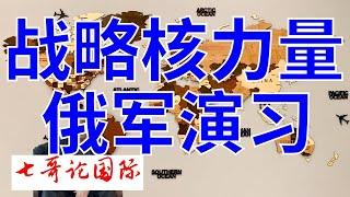 2024年10月30日（全）七哥论国际直播 俄罗斯总统普京在莫斯科克里姆林宫通过视频连线的方式出席俄军战略核力量演习。