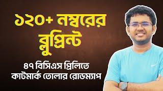 ৪৭ বিসিএস প্রিলিতে কাটমার্ক তোলার রোডম্যাপ | BCS P2A