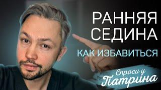 Ранняя седина. Причины. Как избавиться?