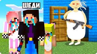 БАБКА АЛКА ВЫГНАЛА НАС ИЗ ДОМА В МАЙНКРАФТ! ШЕДИ ЛЕСКА И НУБИК MINECRAFT