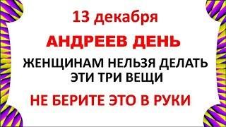 13 декабря Андреев День .Что нельзя делать 13 декабря Андреев День .  Народные традиции и приметы