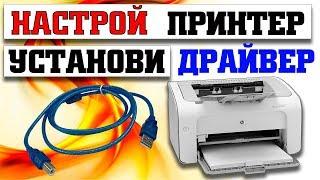 Как подключить и настроить принтер