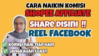 SHARE LINK SHOPEE AFFILIATE DI REEL FACEBOOK | KOMISI NAIK TIAP HARI  !!