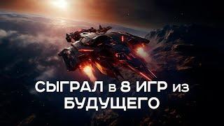 Космические игры из будущего