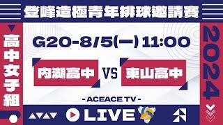 #登峰造極WhyNotMeG20 內湖高中 vs 東山高中〘高中女子組〙2024登峰造極青年排球邀請賽©