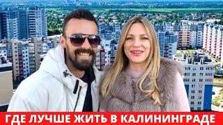 Где лучше жить в Калининграде/Обзор ЖК Восток/Переезд 2021/