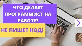 Как проходит рабочий день программиста?