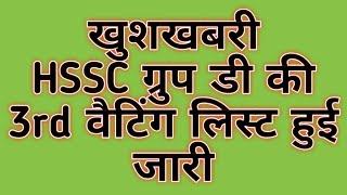 HSSC Group D 3rd Waiting List | HSSC Group D Waiting List News | HSSC Group D Waiting List Update