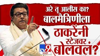 Raj Thackeray यांनी ठाण्यातील सभेदरम्यान बालमैत्रिणीला स्टेजवर बोलवले | Vidhan Sabha Election 2024