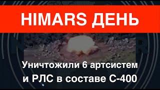 Огненный дождь: HIMARS уничтожили 6 ед. артиллерии под Торецком и РЛС к С-400