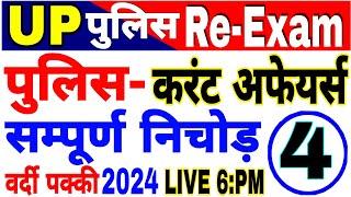 UP Police  Constable 2024 UP Police Current affairs 2024 current affairs for up police Re Exam imp