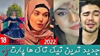 بهترین تیک تاک های افغانی پارت 18  | TikTok Top | TikTok Top Afghani