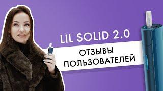 Отзывы пользователей про lil SOLID 2.0