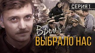 ВРЕМЯ ВЫБРАЛО НАС - Серия 1 / Военная драма