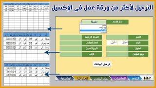 ترحيل البيانات من شيت الادخال لأكثر من ورقة عمل من خلال القائمة المنسدلة