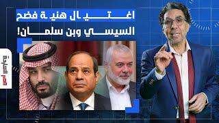 ناصر: إسماعيـ ـ ـل هنيـ ـ ـة فضـ ـح كل حكام العرب وعلى رأسهم السيسي وبن سلمان!