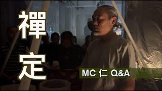 【MC 仁。 禪定Q&A（cc中文字幕）】 禪定訓練｜ 減慢思想｜ Singing Bowl技巧｜呼吸｜念頭｜數隨止觀還淨｜ 對抗時間｜面對痛苦｜心靈救贖