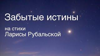 Забытые истины (на стихи Ларисы Рубальской)