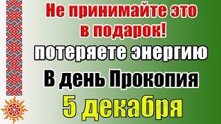 5 декабря Прокопьев день. Приметы и традиции. Что нельзя делать в этот день