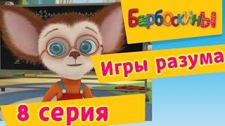 Барбоскины - 8 Серия. Игры разума (мультфильм)