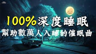 幫助數萬人入睡的催眠曲，100%深度睡眠極致體驗，強效催眠音樂 ｜瞬間消除壓力 疲勞 緊張感