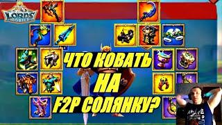 Как собрать идеальную F2P cолянку в Lords mobile?! Рассказываю...