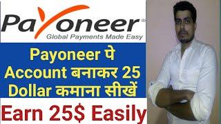 How To Earn Money Online With Payoneer | Refer And Earn 25 $