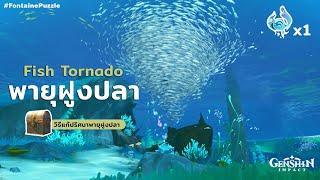 Fish Tornado พายุฝูงปลา | Genshin Impact