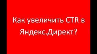 Как увеличить CTR Яндекс.Директ